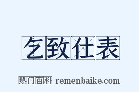 乞致仕表是什么意思的图片
